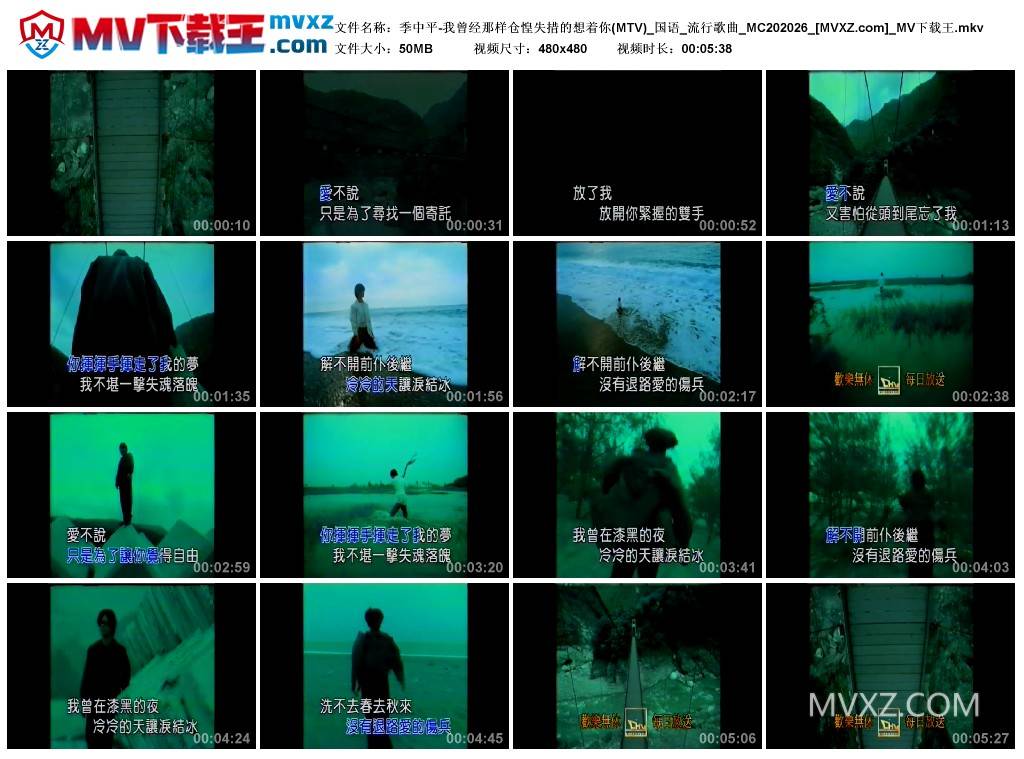 季中平-我曾经那样仓惶失措的想着你(MTV)_国语_流行歌曲_MC202026